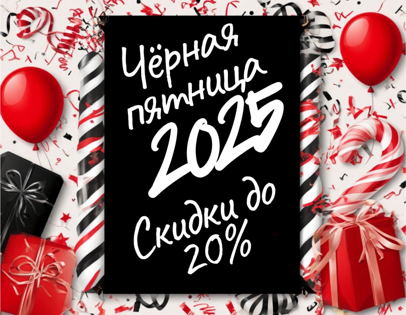 Чёрная пятница 2025