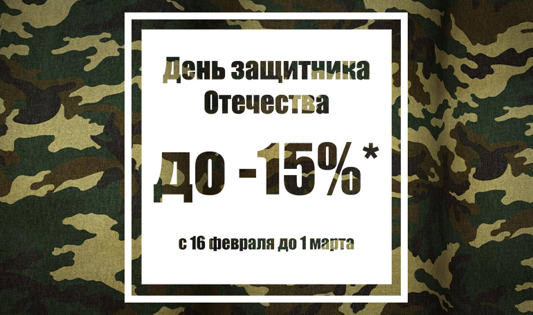 Акция ко Дню защитника Отечества 2026